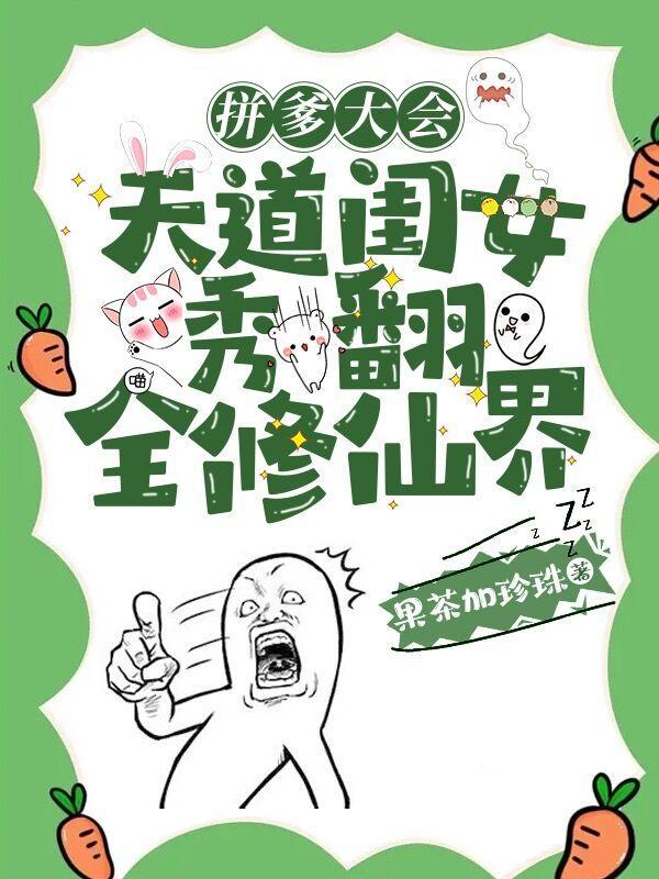 天道闺女秀翻全修仙界免费阅读