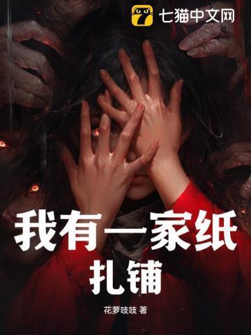 我有一家纸扎铺结局怎么样