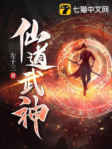 仙道武神 左十三