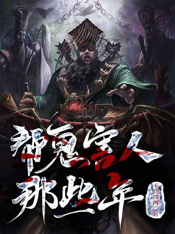 纸人炼尸诡真人