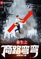 重生之商路亨通