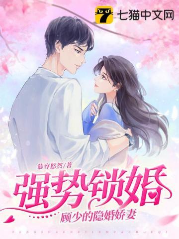 顾少的隐婚娇妻全文阅读