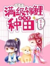 满级锦鲤在星球种田