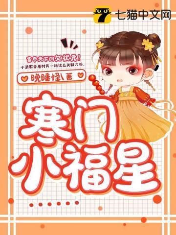 寒门小福妻免费全本