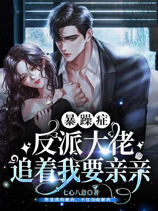 暴躁大佬在线宠妻免费阅读