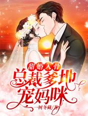 甜婚入骨总裁爹地宠妈免费阅读第23章斗牛