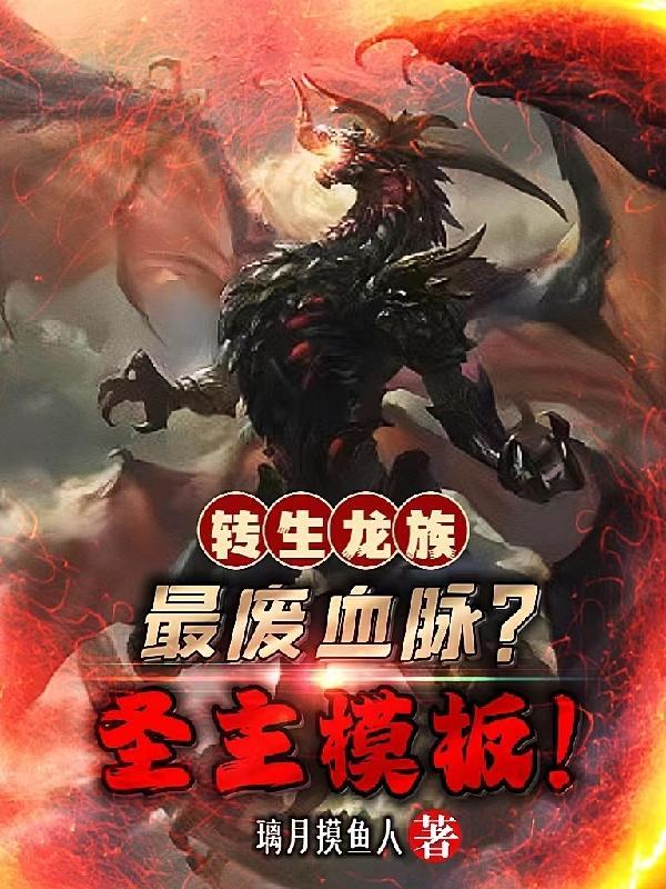 龙族的转生修正