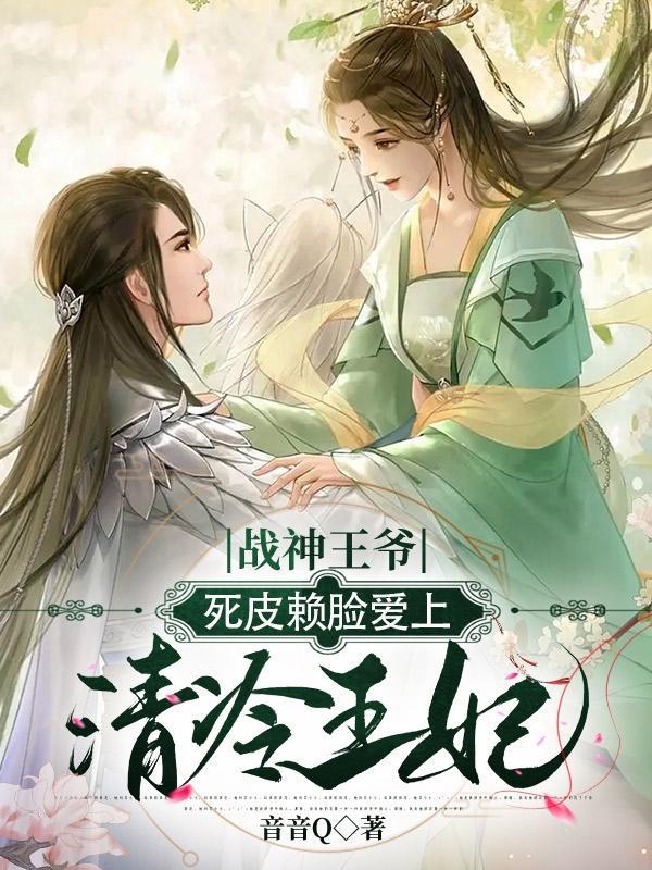 战神王爷冷情妃