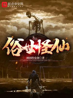 俗世怪仙的简介