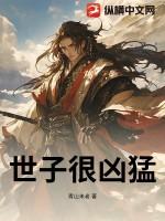 世子凶猛这个小娘子我抢定了短剧免费观看