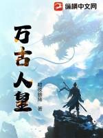 万古人皇暗夜幽殇最新章节免费阅读