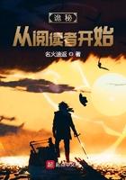 诡秘从阅读者开始 笔趣阁