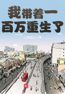 我带着一百万重生了笔趣阁