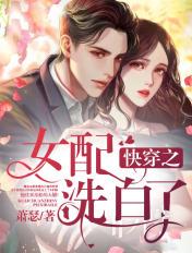 快穿之女配洗白攻略