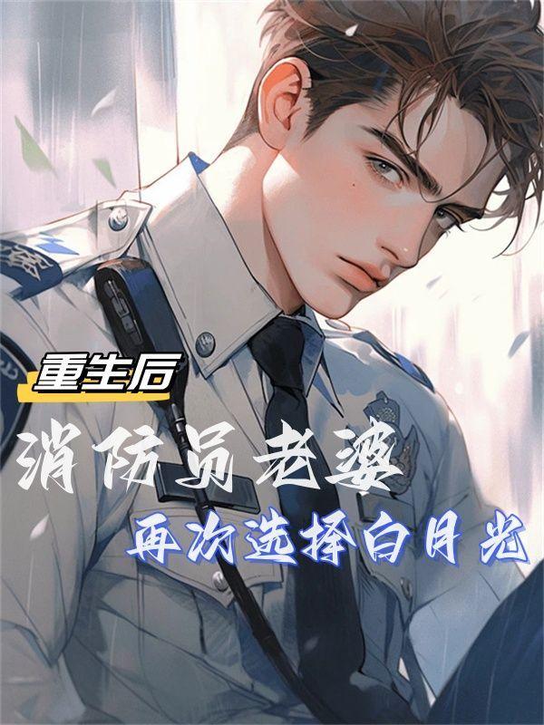 重生后消防员老婆再次选择白月光结局