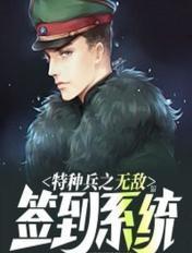 特种兵之无敌兵王系统