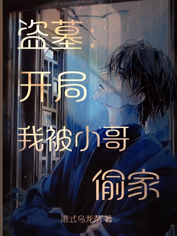 盗墓开局我被小哥偷家免费阅读