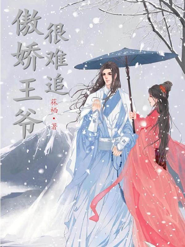 傲娇王爷太难追快看漫画