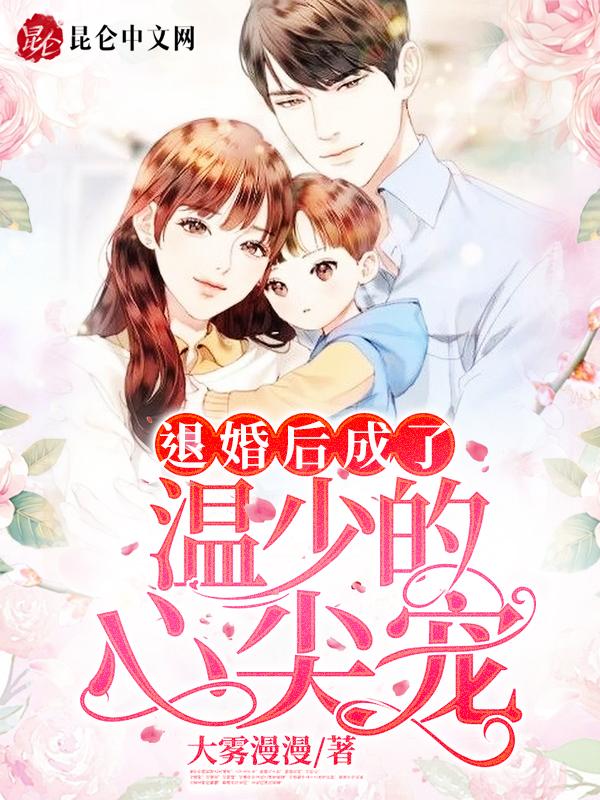 退婚后她成了权臣心尖宠