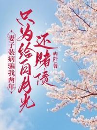 老婆装病怎么对付