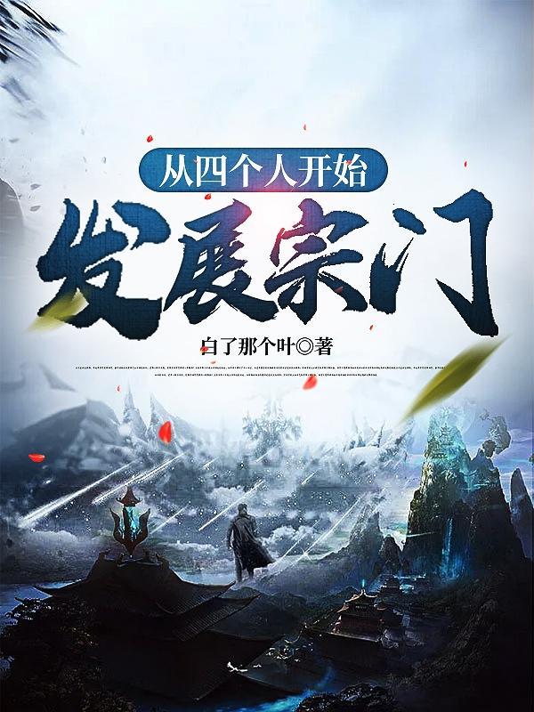 从四个人开始发展宗门的