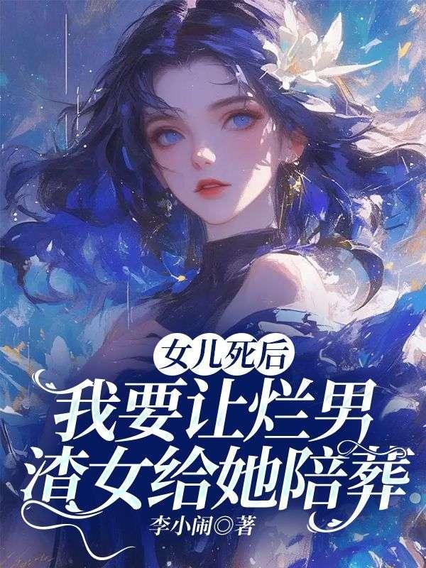 女儿死了我也不想活了