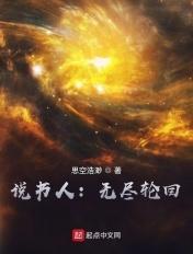 说书人无尽轮回免费阅读