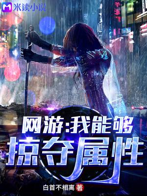网游我能够掠夺属性无广告