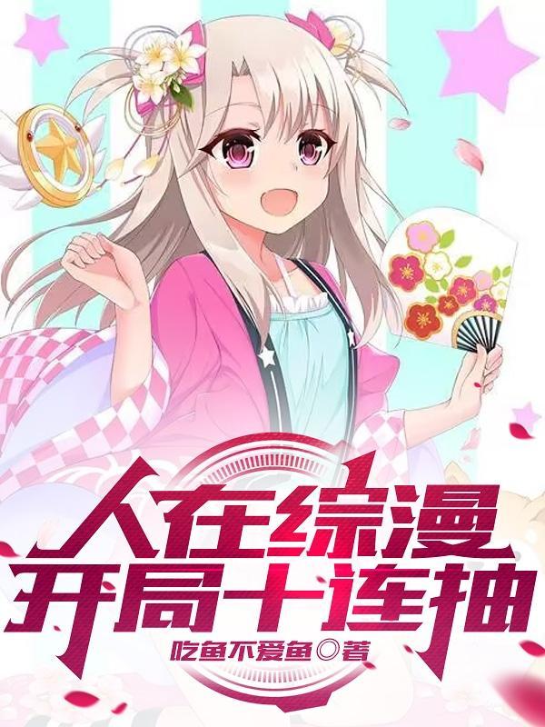 人在综漫开局丢你雷姆