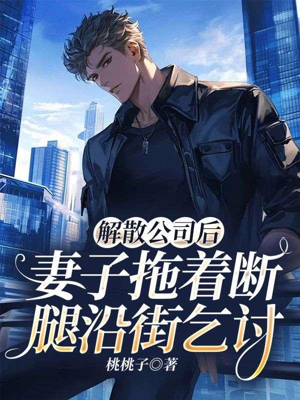 解散公司后妻子拖着断腿沿街乞讨免费