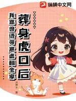 葬身虎口后我靠兽语带崽虐翻全家