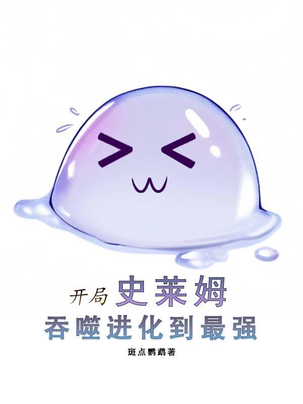 主角是史莱姆可以吞噬进化的