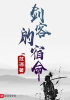 剑客的宿命大结局