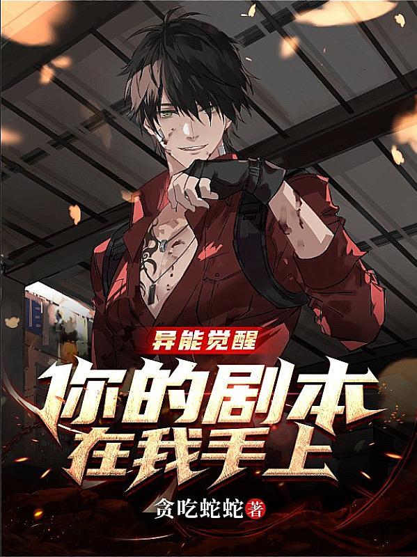 异能觉醒后我轰动全球了 免费