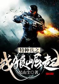 特种兵之战狼提取免费阅读