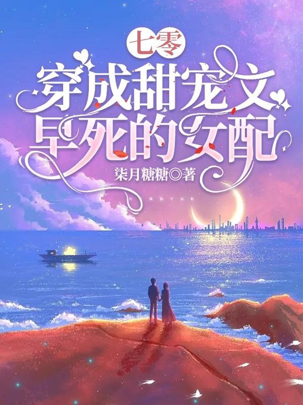穿成七零娇宠女配