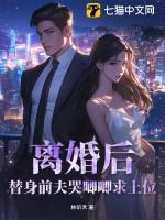 替身离婚后全文免费阅读