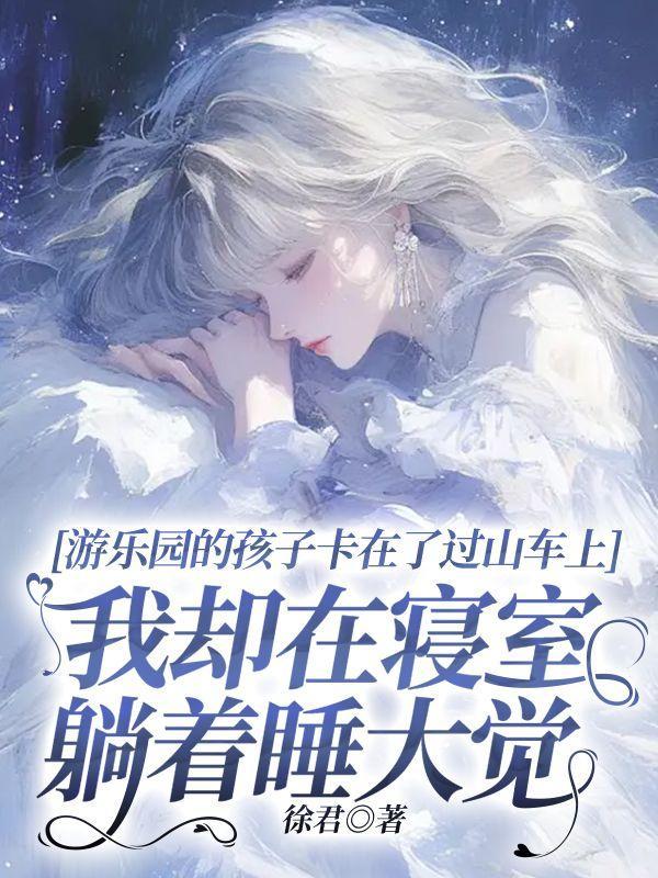 游乐园玩过山车