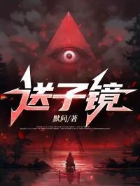 送子镜最新章节免费阅读