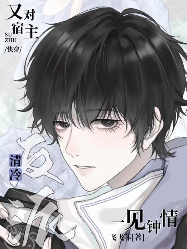 快穿清冷反派又对宿主一见钟情TXT