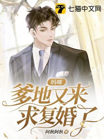 爹地又来了第一章