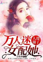 万人迷女配她人设崩了笔趣阁