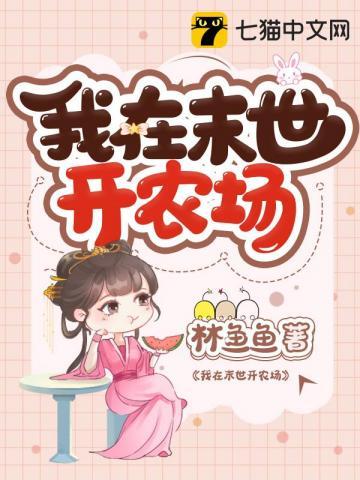 我在末世开农场是什么改编的