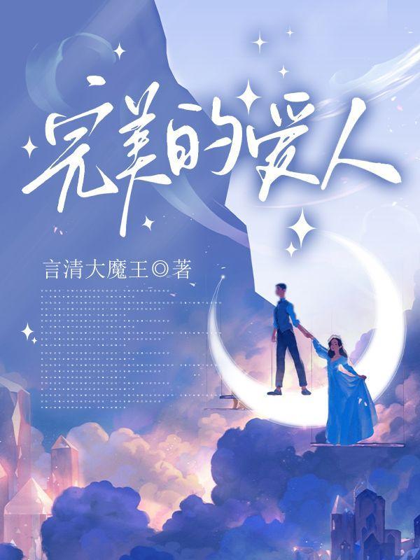 完美的爱人HD中字超清电影