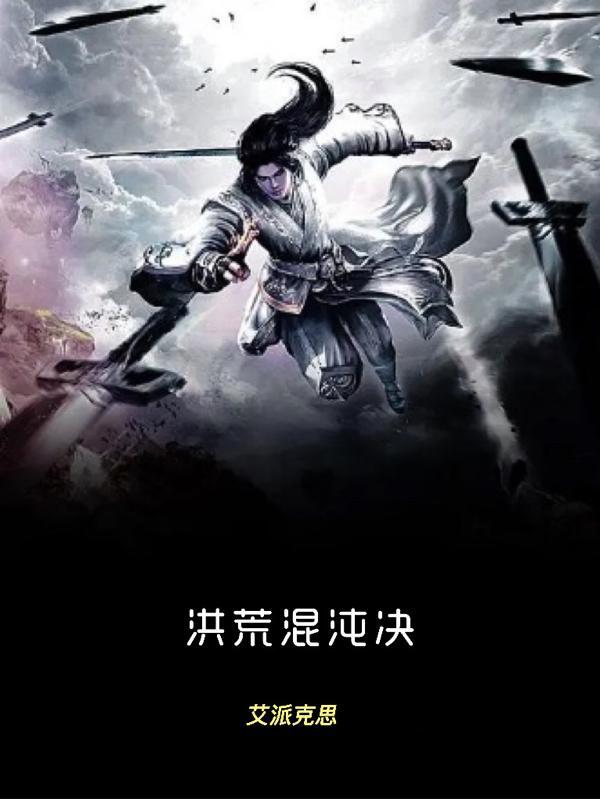 洪荒之混沌决不让位