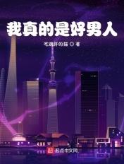 我真的是好男人女主是谁