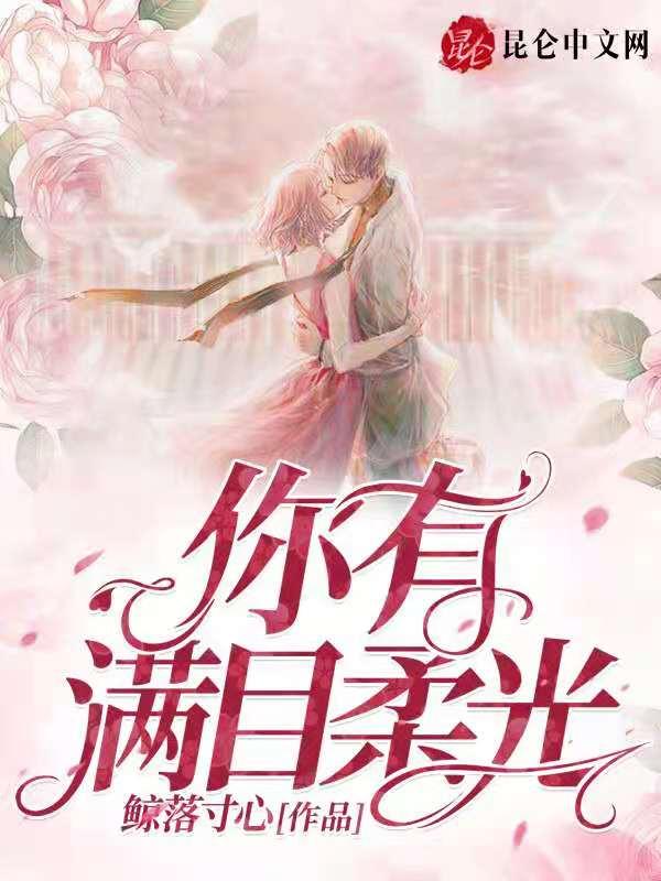 满目柔光皆是你下一句