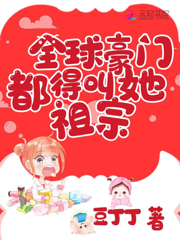 全豪门世家抢着送我钱