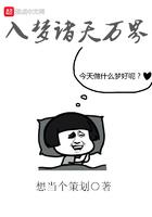 入侵诸天万界
