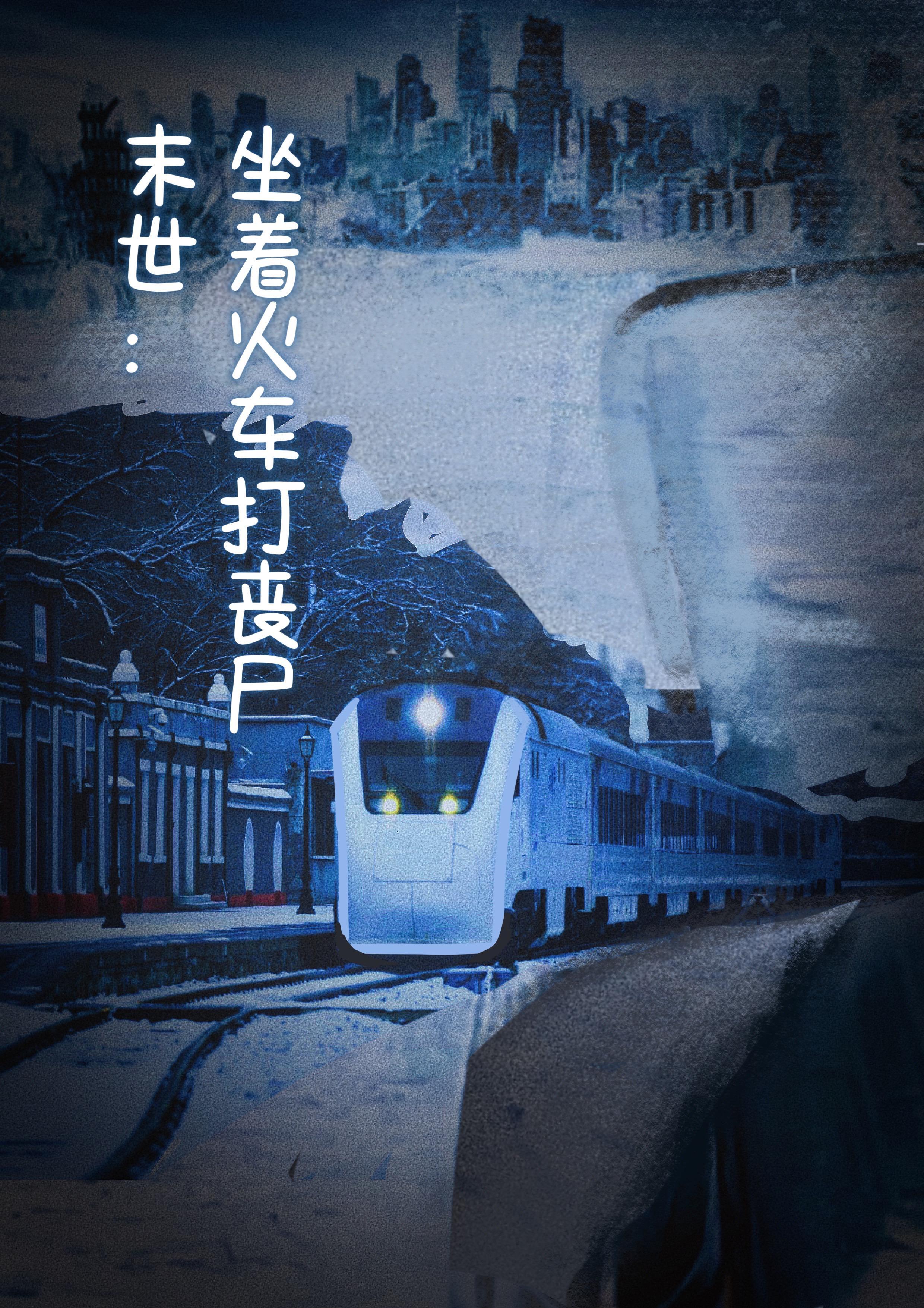 世界末日在火车上的电影